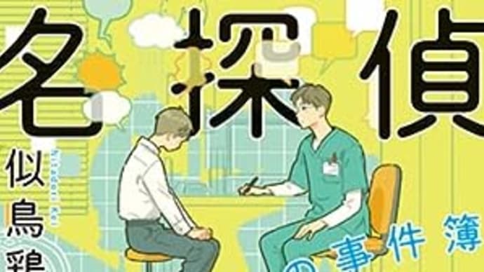 「名探偵外来 泌尿器科医の事件簿」 似鳥鶏 2023-59