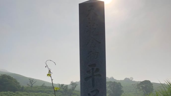 表平尾台朝活