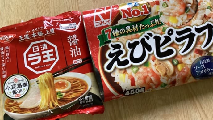 冷凍えびピラフ(^.^)日清ラ王しょう油