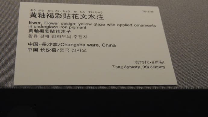 東京国立博物館展示から『黄釉褐彩貼花文水注』中国・長沙窯 唐時代9世紀