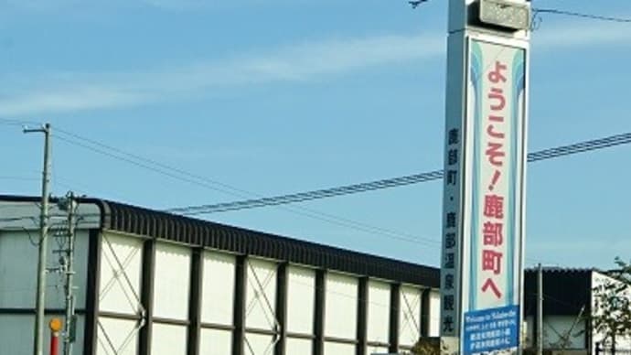 鹿部