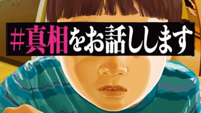 #真相をお話しします。著者:結城信一郎