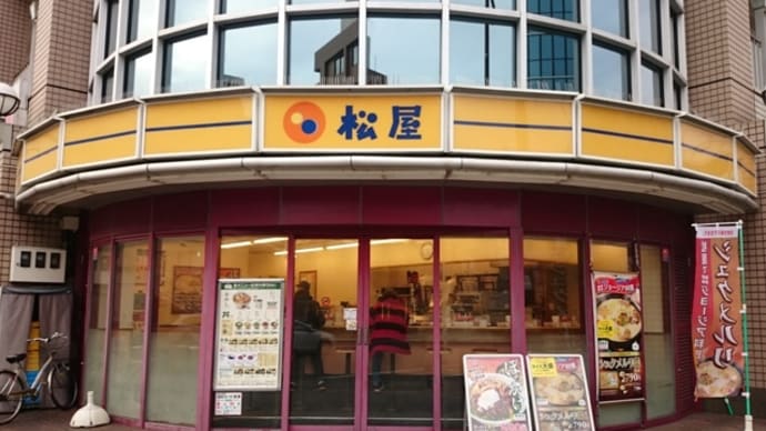 松屋 西ノ宮店