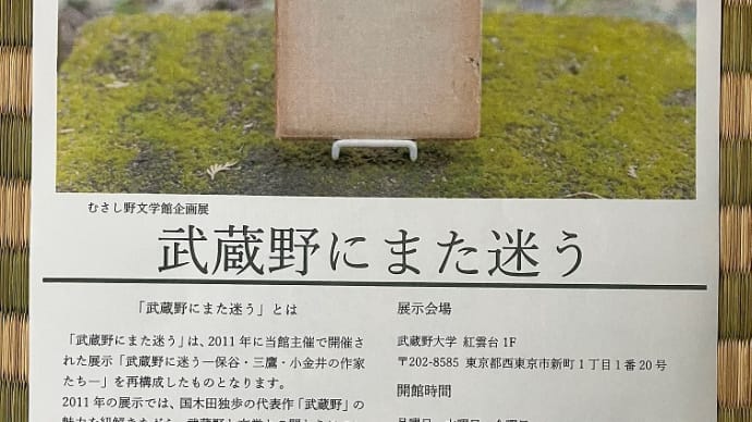 武蔵野大学で独歩の森が紹介されています