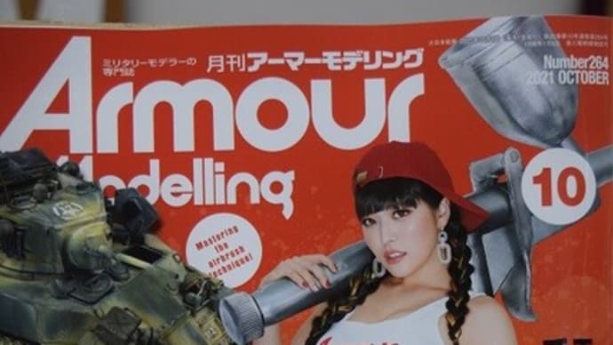 2021.9.14入荷商品のお知らせ。「アーマーモデリング10月号」入荷。