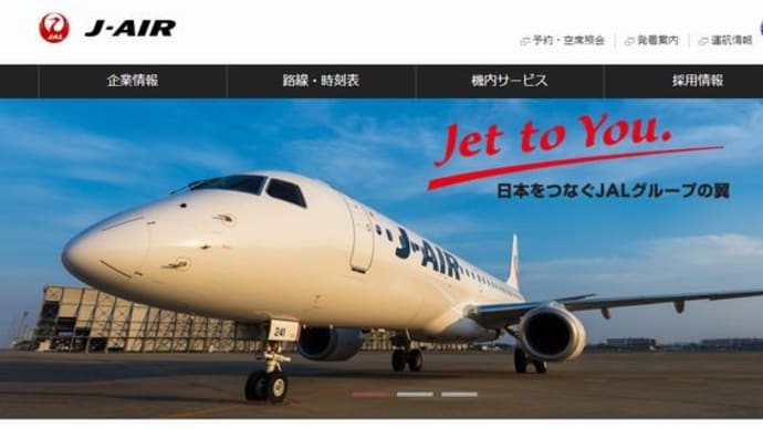 嬉しい誤算で初「J-AIR」デビュー