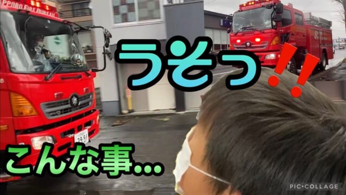 【緊急走行】消防車が玄関を開けたら…驚き!目の前を…😨