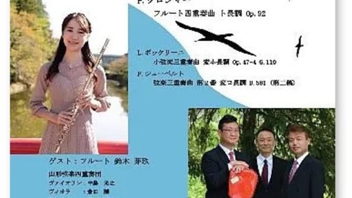 山形弦楽四重奏団第84回定期演奏会でボッケリーニ、シューベルト、クロンマーを聴く
