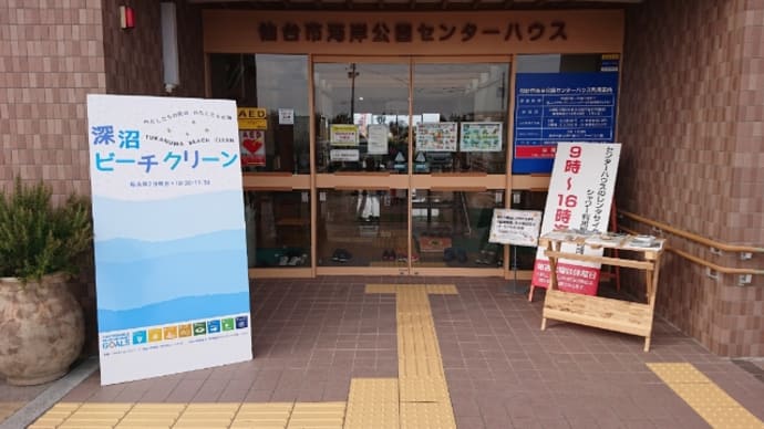 【ボランティア】深沼ビーチクリーン