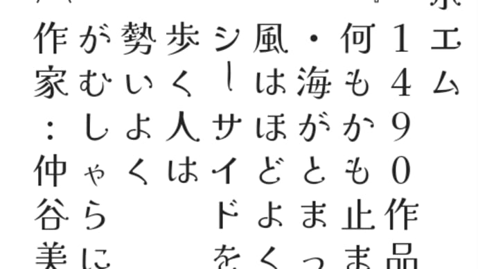 ポエム
　1490作品
『何もかも止まって』
　・海がとまっている
　風はほどよく吹く
　シーサイドを
　歩く人は
　勢いよく
　かむしゃらに行く
〔作家:仲谷美咲〕 