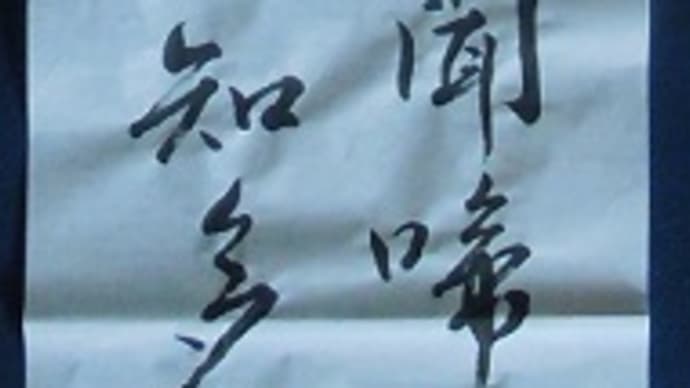 書道教室 条幅 新年号 上級課題 もう来年度の課題です