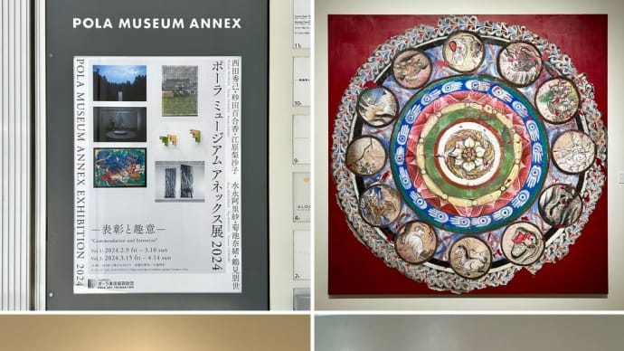 ポーラ ミュージアムアネックス展 2024 ー表彰と趣意 一 前期
