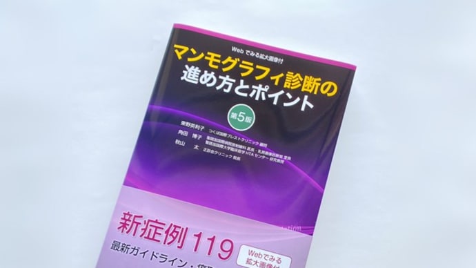 医学書デザイン『マンモグラフィ診断の進め方とポイント』
