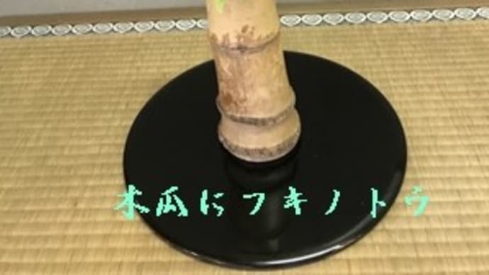 茶道