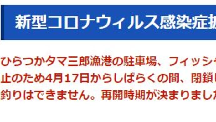平塚港の駐車場はいつからオープンするのかなぁ~ 5月27日