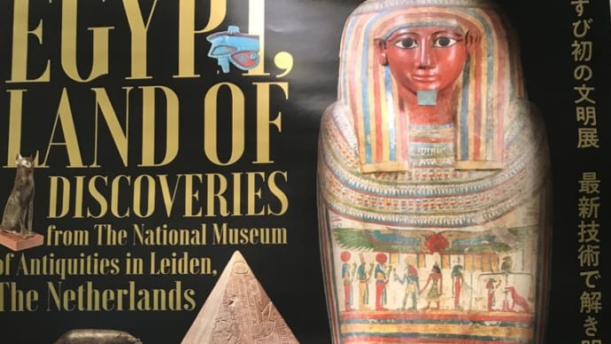 古代エジプト展