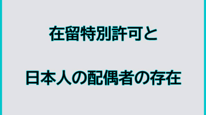 在留特別許可と日本人の配偶者
