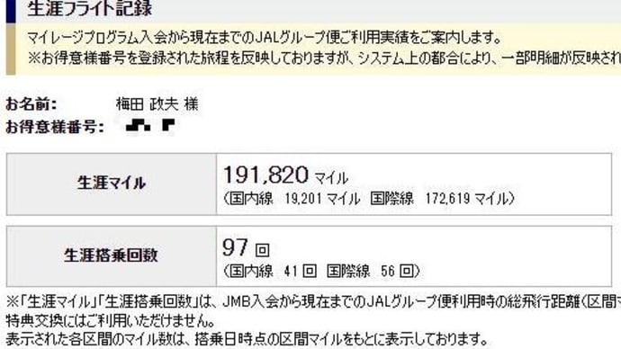 JALマイレージの新たなカウント方式