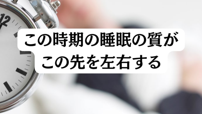 4月後半──睡眠の質がこの先を左右する時期です。