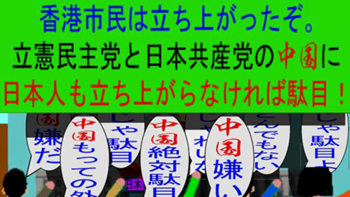 日本共産党と立憲民主党の中国に香港市民のように立ち上がりましょう。群衆編(7)