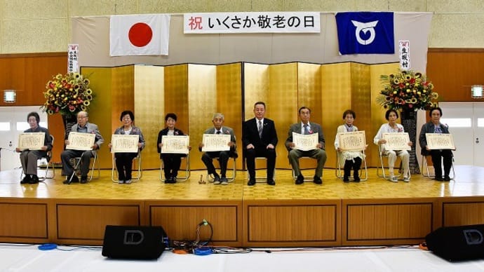 令和6年度「いくさか敬老の日」