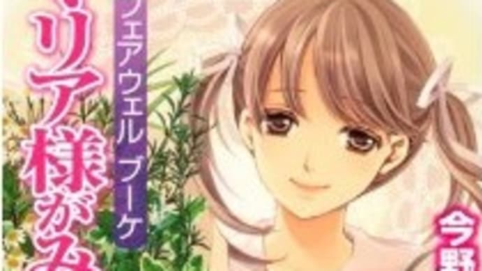 今野緒雪の小説『マリア様がみてる─フェアウェルブーケ─』
