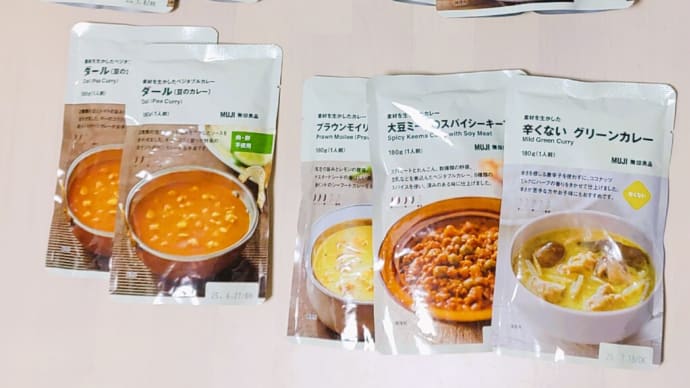 【日記】無印良品週間でカレー爆買い