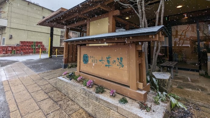 24 別所温泉七草の湯① 施設編