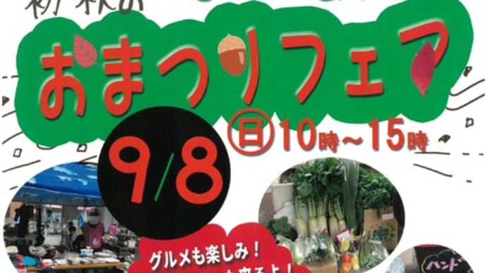【イベントのお知らせ】初秋のおまつりフェア
