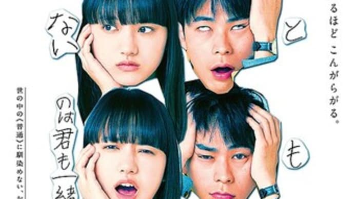 まともじゃないのは君も一緒