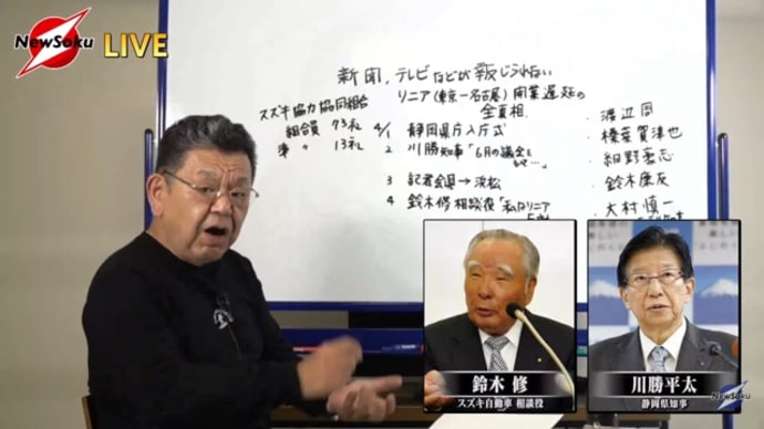 須田慎一郎氏が静岡県知事のリニア反対の真相を暴いた