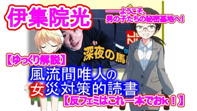 風流間唯人の女災対策的読書・第35回「伊集院光――ようこそ、男の子たちの秘密基地へ！」