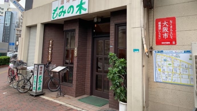 【珈琲館 もみの木】 『ホット珈琲』 大国町駅のすぐ近く 大阪市浪速区