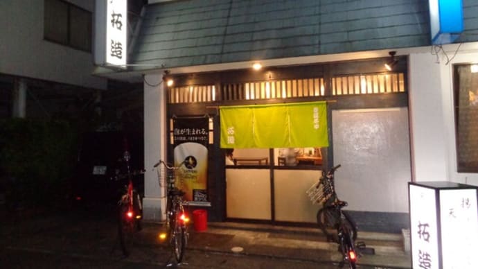 静岡酒場放浪記 和風・天ぷら居酒屋 拓造(たくぞう)