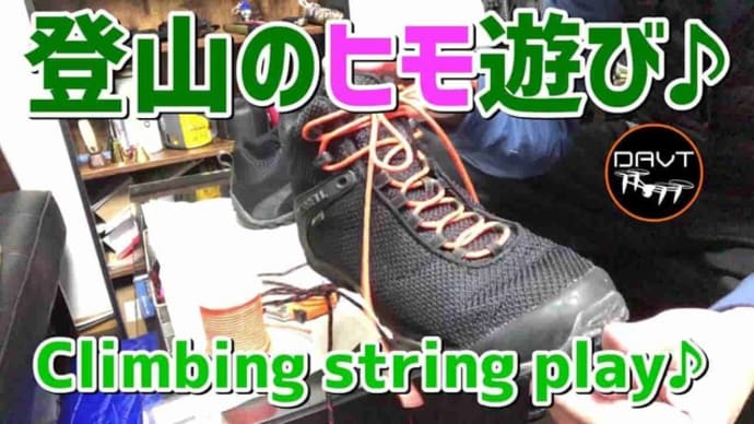 【DIY】登山ギア・登山靴・キャンプ用品のロープ紐遊び