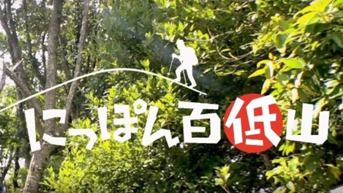 にっぽん百低山のエンディング曲