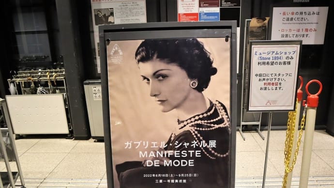 丸の内、三菱一号館美術館で『ガブリエル・シャネル展 MANIFESTE DE MODE』見ました