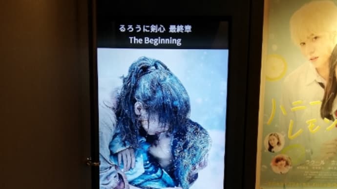 ★【映画】「るろうに剣心 最終章 The Beginning」