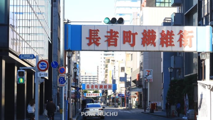 名古屋市「長者町繊維街」アーチ看板を撮影に（２０２３年１０月）