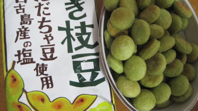 焼き枝豆