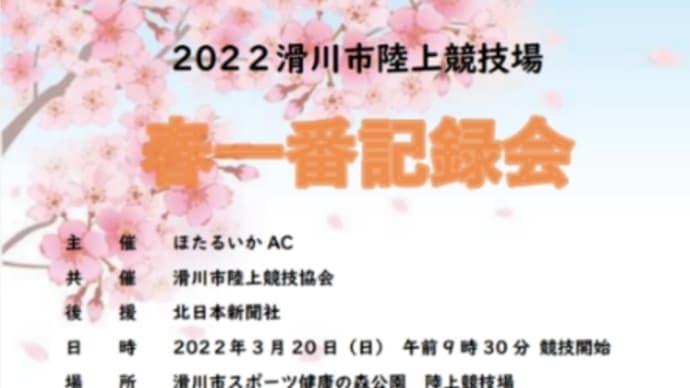 春一番記録会の申込開始について