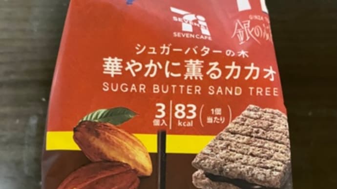 セブイレブンで買った♪銀のぶどうシュガーバターの木(^_−)−☆