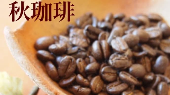 《季節限定》秋珈琲
