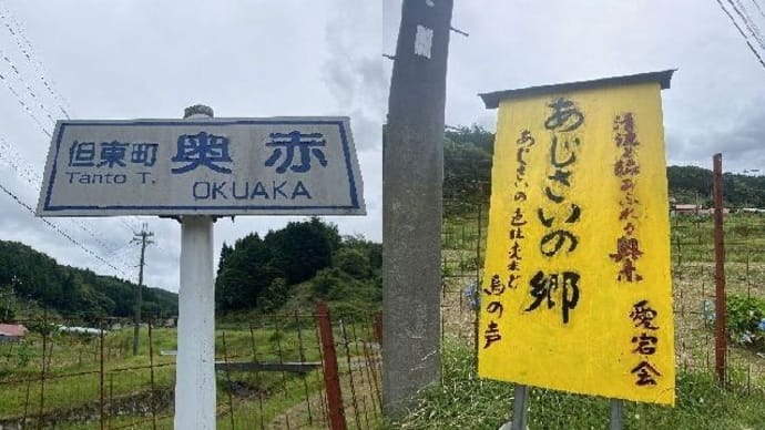 湯村温泉旅行・但東町あじさい・赤花そばの郷