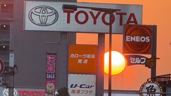 今日の夕日☀️ 3月24日