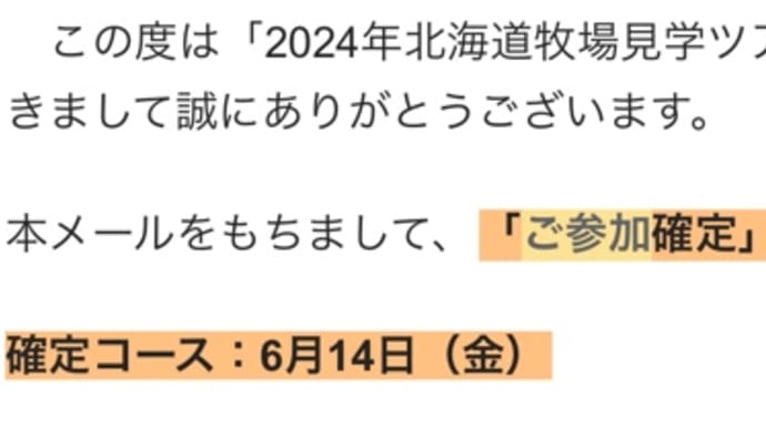【募集2024-2】ツアー参加確定！