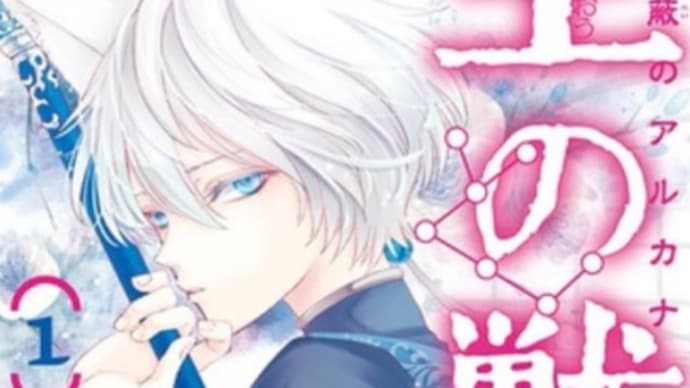 王の獣 掩蔽のアルカナ 1〜7巻 漫画 ネタバレ感想