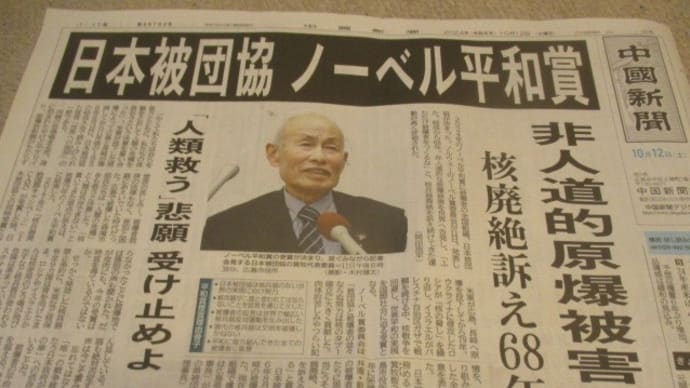 ノーベル平和賞、日本被団協が受賞!原水爆、戦争のない世界へ!世界に平和を!ジョン・レノンさんのimagineが聞こえてきました・・・