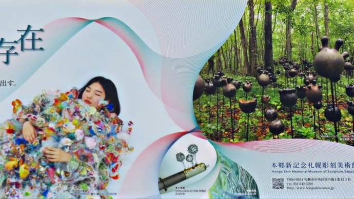 企画展「生命体の存在」~本郷新記念札幌彫刻美術館~