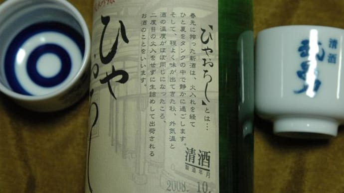 日本酒“ひやおろし”